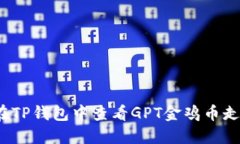 如何在TP钱包中查看GPT金鸡