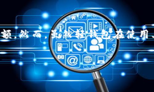 介绍

比特币轻钱包是一种便捷且广泛使用的加密货币存储解决方案。由于其轻量级的特性，用户无需下载整个区块链，只需执行交易和查询余额。然而，虽然轻钱包在使用上具备诸多优势，但它们也存在一些潜在的风险。本篇文章将深入分析比特币轻钱包的风险，并结合用户可能感兴趣的问题进行详细解答。


比特币轻钱包的风险分析：如何保护你的数字资产