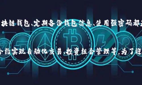 区块链钱包app是指一种用于存储、管理和交易加密货币（如比特币、以太坊等）的手机应用程序。这种应用利用区块链技术，提供安全、便捷的数字资产管理服务，使用户能够轻松访问和执行与加密货币相关的各种操作。

区块链钱包的基本概念
区块链钱包是基于区块链技术开发的一种 цифровой (digital) 钱包，用户可以在其中存储和交易数字货币。它不仅可以用来存储加密货币的私钥和公钥，还能够执行发送和接收数字资产的功能。不同于传统银行账户，区块链钱包不需要中介，所有交易都是通过网络直接完成，保证了交易的透明性和安全性。

区块链钱包类型
区块链钱包一般可以分为两大类：热钱包与冷钱包。热钱包是指连接互联网的数字钱包，使用方便，适合频繁交易。而冷钱包则是不连接互联网的设备或纸质钱包，适合长期保存和存储大量数字资产的用户。两者各有优缺点，用户可以根据需求选择合适的方式。

区块链钱包的工作原理
区块链钱包的核心在于私钥和公钥。公钥类似于银行账户，可以分享给他人以接收资金；而私钥则是用于授权交易的密码，必须保密。每当用户进行交易时，钱包会通过私钥对交易进行签名，确保资金安全。此外，交易信息会在区块链上记录，保证透明和不可篡改。

区块链钱包的优势
区块链钱包提供了匿名性和安全性，让用户可以自由掌控自己的数字资产。相比传统金融系统，用户不再需要信任中介，而是通过区块链技术的去中心化特性，增强了交易的信任度。此外，区块链钱包能够在全球范围内进行交易，几乎没有国界限制，让价值的转移变得更加高效。

区块链钱包的风险
尽管区块链钱包的优点显而易见，但仍旧存在一些风险。用户的私钥一旦泄露，资产将会面临被盗的风险。因此，选择一个安全性能高的区块链钱包、定期备份钱包信息、使用强密码都是保护资产安全的重要措施。用户还应对各种网络钓鱼攻击保持警惕。

区块链钱包的未来发展
随着区块链技术的不断发展，区块链钱包也在逐步升级。未来，区块链钱包可能会与金融科技应用相结合，提供更多功能。例如，通过智能合约实现自动化交易、投资组合管理等。为了迎接数字经济的时代，区块链钱包将继续用户体验，不断满足用户的需求。

区块链钱包app的完整指南：特点、类型与未来展望