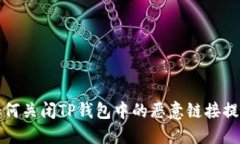 如何关闭TP钱包中的恶意链