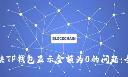 如何解决TP钱包显示金额为0的问题：全面指南