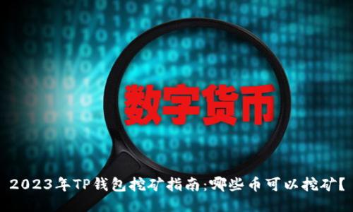 2023年TP钱包挖矿指南：哪些币可以挖矿？