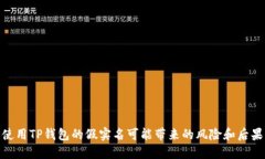使用TP钱包的假实名可能带