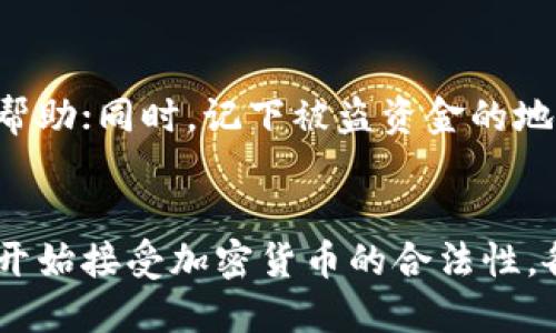 baioti钱包里的USDT币被盗能找回吗？/baioti
USDT被盗, 钱包安全, 加密货币, 找回措施/guanjianci

引言
随着加密货币的普及，USDT等稳定币也逐渐成为投资者和用户的热点。然而，伴随着加密货币市场的火热，用户钱包被盗的事件屡见不鲜。那么，钱包里的USDT币被盗后，真的能找回吗？本文将对这一问题进行深度解析，帮助用户更好地理解和应对这一情况。

什么是USDT？
USDT（泰达币）是一种基于区块链技术的稳定币，由Tether公司发行。它的价值与美元挂钩，目的是为了解决加密货币市场波动大的问题。以USDT为基础的交易，可以让用户更方便地进行跨境交易和数字资产投资。无论是在交易所交易、进行转账，还是作为投资产品，USDT都以其稳定性赢得了广泛的市场认可。

加密货币钱包的种类
了解钱包的类型对用户的安全意识至关重要。加密货币钱包主要分为以下几种类型：
ul
    listrong热钱包：/strong连接互联网，方便用户进行交易，但安全性较低。常见的有交易所钱包和移动端钱包。/li
    listrong冷钱包：/strong离线存储，安全性高，适合长时间存储大额数字资产。包括硬件钱包和纸钱包。/li
/ul
鉴于加密货币市场的安全隐患，用户在选择使用热钱包和冷钱包时，需权衡使用的方便性与安全性。

USDT被盗的常见原因
钱包里的USDT被盗的原因主要包括以下几点：
ul
    listrong钓鱼攻击：/strong黑客通过伪造网站或邮件，引诱用户输入私钥或助记词，从而获取钱包控制权。/li
    listrong恶意软件：/strong一些恶意软件会窃取用户的加密货币资产，尤其是在用户不小心下载了不明来源的应用时。/li
    listrong不安全的Wi-Fi网络：/strong在公共场所连接不受保护的Wi-Fi网络时，容易遭受中间人攻击（MITM），导致资产被盗。/li
/ul
通过了解这些常见的诈骗手法，用户可以采取有效的措施来保护自己的数字资产。

被盗后能否找回USDT？
关于被盗后是否可以找回USDT的问题，其实是相对复杂的。用户需要考虑以下几点：
ul
    listrong交易不可逆性：/strong加密货币的交易一旦确认，便不可被撤销或修改。”区块链技术”的特性决定了这一点。/li
    listrong交易记录公开：/strong虽然交易记录是公开的，用户可以通过指定地址追踪到被盗资金的流向，但追索回来的可能性小。/li
    listrong寻求法律帮助：/strong如果涉及金额较大，用户可以寻求专业的法律援助，通过法律途径来追讨损失，但成功的几率并不高。/li
/ul
通过这些分析，不少用户可能会感到无奈，但在发生资产被盗的情况下，及时采取行动是关键。

如何保护自己的USDT钱包安全？
为了防止USDT被盗，用户可以采取以下几种措施：
ul
    listrong使用冷钱包存储重要资产：/strong建议将大部分资产放在冷钱包中，以防止在线攻击。/li
    listrong启用两步验证：/strong如果使用热钱包，务必启用两步验证，提高账户安全性。/li
    listrong定期更新密码：/strong定期更改钱包及相关账户的密码，确保密码的复杂性，并尽量不在多个账户中使用相同密码。/li
    listrong保持警惕：/strong不轻信陌生邮件和链接，及时更新反病毒软件，定期检查账户上的交易记录。/li
/ul
以上措施虽不能保证100%安全，但会大大降低资产被盗的风险。

总结
综上所述，USDT被盗对用户来说是一个不容忽视的问题。一旦遭遇盗窃，找回被盗资产的难度极大，用户需要采取积极的安全措施，确保自己的钱包安全。在保护资产的同时，教育自己和身边的人，提高对加密货币的了解与警惕，才能在这个须小心翼翼的市场中行稳致远。

相关问题
h41. 如果有人掌握了我的私钥，能够损失多大的金额？/h4
私钥是加密货币钱包的安全核心，任何人只要掌握了私钥，就能够完全控制钱包中的数字资产。一旦私钥泄露，用户的钱包和其中的所有资产都可能面临被盗的风险。因此，掌握私钥的人，可以轻易地将钱包里的所有资金转移到任何其他账户，造成用户无法挽回的损失。用户在使用加密货币钱包时，务必妥善保管私钥，确保其安全性。

h42. USDT的交易确认时间是多久？/h4
USDT是基于不同的区块链平台发行的，因此其交易确认时间受限于所使用的区块链链种类。例如，基于以太坊的USDT交易确认时间相对较快，通常在几分钟之内，而基于比特币网络的USDT交易，可能需要更长的时间。此外，交易确认的速度还受到网络拥堵、矿工费用的影响，因此确认的具体时间可能会有所波动。

h43. 如何判断钱包是否安全？/h4
用户在选择钱包时，需要关注几个关键因素来判断其安全性。首先，检查钱包提供商的声誉和用户反馈，了解其他用户的使用体验；其次，以当前最安全的存储方式（如冷钱包）为第一选择；最后，确保钱包使用的技术具备较强的加密和安全措施，如两步验证、生物识别技术，确保即使设备丢失也不会轻易被他人访问。

h44. USDT有哪些使用场景？/h4
USDT的应用场景多种多样，最为常见的包括：作为交易对在交易所进行数字资产交易，提供了与法币、其他加密货币之间的桥梁；在跨境支付中，USDT可以作为稳定的支付解决方案，降低汇率风险；此外，USDT还广泛应用于各种去中心化金融（DeFi）项目中，为流动性提供支持。

h45. 如果发现钱包被盗，我应该怎么做？/h4
当用户发觉钱包被盗的情况下，应立即采取以下行动：首先，尽快更改所有相关账户的密码，防止进一步的损失；其次，联系钱包提供商与相关平台，报案并寻求帮助；同时，记下被盗资金的地址，尽可能追踪资产的流向；最后，保持冷静，认真反思和总结教训，并采取措施提高！

h46. 加密货币市场的未来趋势是什么？/h4
加密货币市场正在快速发展，各种新技术及应用层出不穷。例如，去中心化金融（DeFi）和非同质化代币（NFT）目前是非常热门的趋势。此外，越来越多的投资者开始接受加密货币的合法性，各国也在加快适应加密市场的监管政策。未来，随着更加灵活、安全的技术及服务的推出，用户在加密资产方面的使用习惯也将逐渐成熟，推动市场的健康发展。