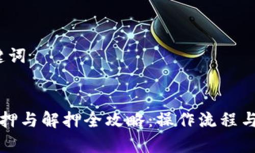 1. 和关键词


TP钱包质押与解押全攻略：操作流程与注意事项