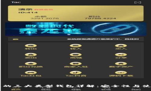 区块链的三大类型钱包详解：安全性与使用指南