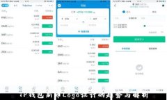 TP钱包新币Logo设计的趋势