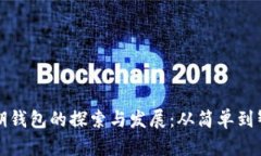 比特币早期钱包的探索与发展：从简单到智能的