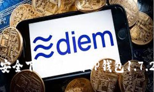 如何安全下载和使用TP钱包1.7.2版本