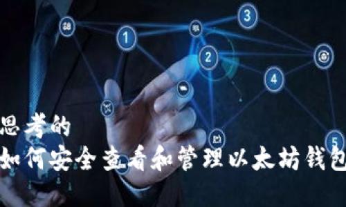 思考的  
如何安全查看和管理以太坊钱包