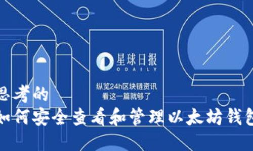 思考的  
如何安全查看和管理以太坊钱包