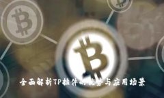 全面解析TP插件的优势与应