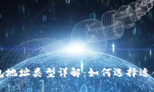 比特币钱包地址类型详解：如何选择适合你的钱包