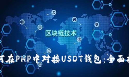 如何在PHP中对接USDT钱包：全面指南