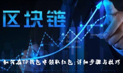 如何在TP钱包中领取红包：详细步骤与技巧