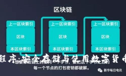比特币钱包程序：安全存储与使用数字货币的最佳选择