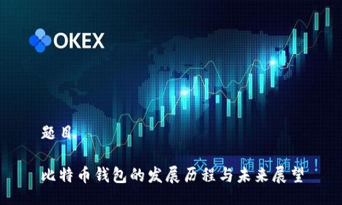 题目

比特币钱包的发展历程与未来展望