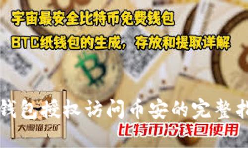 TP钱包授权访问币安的完整指南