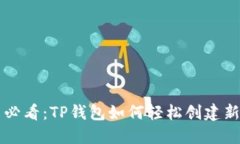 新手必看：TP钱包如何轻松