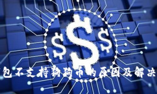 TP钱包不支持狗狗币的原因及解决方案