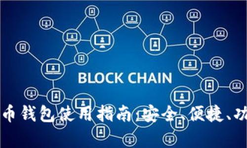 欧易比特币钱包使用指南：安全、便捷、功能全解析