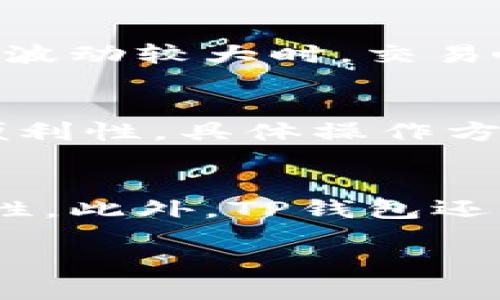   最新TP钱包iOS版下载与使用指南 / 

 guanjianci TP钱包, iOS版, 数字资产, 钱包使用, 安全性 /guanjianci 

一、什么是TP钱包？
TP钱包是一款专注于数字资产管理的移动应用，用户可以通过它轻松进行加密货币的存储、交易和管理。随着区块链技术的发展，越来越多的人开始接触加密货币，因此优质的钱包应用显得尤为重要。TP钱包以友好的用户界面和强大的功能在众多钱包应用中脱颖而出。它支持多种主流的加密货币，并提供高效便捷的交易服务。

二、TP钱包的安全性如何保障？
安全性是数字资产管理的重中之重，而TP钱包采取了一系列措施来保障用户的资产安全。首先，TP钱包采用了行业领先的加密技术，所有用户数据和交易信息都经过严格加密，确保隐私和安全。其次，它还支持冷钱包存储，大大降低了被黑客攻击的风险。此外，TP钱包还提供了多重身份验证机制，用户在登录和交易时可以设置额外的安全密码，进一步筑牢安全防线。

三、如何下载TP钱包iOS版？
下载TP钱包的步骤非常简单。首先，用户需要打开App Store，在搜索栏中输入“TP钱包”进行搜索。找到应用后，点击“获取”按钮，稍等片刻即可完成下载。安装完成后，用户可以在手机主界面找到TP钱包的图标，点击打开进行注册或登录。在注册时，用户需要提供一些基本信息，并设置安全密码以保护账户。

四、TP钱包的功能有哪些？
TP钱包的功能十分丰富，满足了用户多样化的需求。首先，它提供了数字资产的存储功能，用户可以在一个应用中管理多种加密货币。其次，TP钱包支持快速交易，用户可以与其他用户进行点对点的加密货币交易，不需要经过复杂的流程。此外，TP钱包还提供行情查询、资产管理、交易记录等功能，为用户提供了便利的资产管理体验。

五、如何使用TP钱包管理数字资产？
使用TP钱包管理数字资产非常便捷。用户登录后，可以选择添加不同类型的加密货币账户，按照指引完成相关设置。用户可以随时查看资产余额和历史交易记录，了解资产变动情况。如果用户需要进行交易，只需选择对应的资产，输入交易数量和接收方地址，确认交易后即可完成。另外，TP钱包还提供了市场行情查询，用户可以随时了解各类加密货币的实时价格，帮助用户做出更明智的投资决策。

六、TP钱包的用户反馈如何？
关于TP钱包的用户反馈良莠不齐，但整体来看反馈较为积极。许多用户称赞其界面清晰易用、功能丰富。尤其是在安全性方面，用户普遍认可TP钱包所采取的多重保障措施。不过，部分用户反映在市场波动较大时，交易响应速度有时会受到影响。开发团队已表示将持续系统性能，以提升用户体验。

七、TP钱包是否支持跨链交易？
TP钱包的跨链交易功能是其一个亮点。随着多种区块链技术的崛起，跨链交易成为用户需求的一部分。TP钱包通过整合不同区块链的技术，支持用户在不同区块链之间进行资产转移，提供了极大的便利性。具体操作方面，用户只需选择所需的跨链交易对，按照指引完成相关设置，就能顺利实现交易。这项功能使得用户的操作更加灵活，能够在不同的数字资产间自由切换。

八、TP钱包未来的发展趋势如何？
展望未来，TP钱包将继续致力于提升用户体验和安全性。随着区块链技术的不断发展，TP钱包计划引入更多新兴技术，如去中心化身份验证、人工智能监测等，以提升用户资产的安全性和使用的便捷性。此外，TP钱包还将不断丰富其功能，包括添加更多支持的货币种类、推出新颖的交易方式以及开展社区互动，增加用户的参与感和归属感。这些措施都将有助于TP钱包进一步巩固其在数字资产管理领域的领先地位。

通过以上对最新TP钱包iOS版的深入分析，用户不仅可以了解TP钱包的基本功能和特点，还可以掌握使用方法及其在市场中的表现，进而为自己的数字资产管理做出更明智的决策。