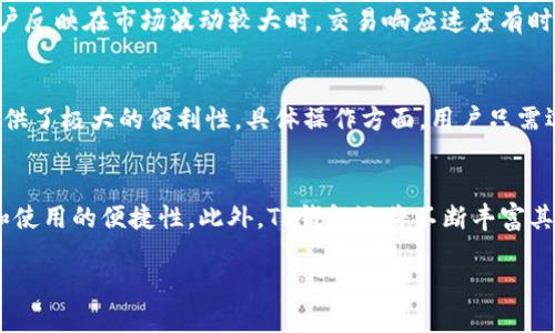   最新TP钱包iOS版下载与使用指南 / 

 guanjianci TP钱包, iOS版, 数字资产, 钱包使用, 安全性 /guanjianci 

一、什么是TP钱包？
TP钱包是一款专注于数字资产管理的移动应用，用户可以通过它轻松进行加密货币的存储、交易和管理。随着区块链技术的发展，越来越多的人开始接触加密货币，因此优质的钱包应用显得尤为重要。TP钱包以友好的用户界面和强大的功能在众多钱包应用中脱颖而出。它支持多种主流的加密货币，并提供高效便捷的交易服务。

二、TP钱包的安全性如何保障？
安全性是数字资产管理的重中之重，而TP钱包采取了一系列措施来保障用户的资产安全。首先，TP钱包采用了行业领先的加密技术，所有用户数据和交易信息都经过严格加密，确保隐私和安全。其次，它还支持冷钱包存储，大大降低了被黑客攻击的风险。此外，TP钱包还提供了多重身份验证机制，用户在登录和交易时可以设置额外的安全密码，进一步筑牢安全防线。

三、如何下载TP钱包iOS版？
下载TP钱包的步骤非常简单。首先，用户需要打开App Store，在搜索栏中输入“TP钱包”进行搜索。找到应用后，点击“获取”按钮，稍等片刻即可完成下载。安装完成后，用户可以在手机主界面找到TP钱包的图标，点击打开进行注册或登录。在注册时，用户需要提供一些基本信息，并设置安全密码以保护账户。

四、TP钱包的功能有哪些？
TP钱包的功能十分丰富，满足了用户多样化的需求。首先，它提供了数字资产的存储功能，用户可以在一个应用中管理多种加密货币。其次，TP钱包支持快速交易，用户可以与其他用户进行点对点的加密货币交易，不需要经过复杂的流程。此外，TP钱包还提供行情查询、资产管理、交易记录等功能，为用户提供了便利的资产管理体验。

五、如何使用TP钱包管理数字资产？
使用TP钱包管理数字资产非常便捷。用户登录后，可以选择添加不同类型的加密货币账户，按照指引完成相关设置。用户可以随时查看资产余额和历史交易记录，了解资产变动情况。如果用户需要进行交易，只需选择对应的资产，输入交易数量和接收方地址，确认交易后即可完成。另外，TP钱包还提供了市场行情查询，用户可以随时了解各类加密货币的实时价格，帮助用户做出更明智的投资决策。

六、TP钱包的用户反馈如何？
关于TP钱包的用户反馈良莠不齐，但整体来看反馈较为积极。许多用户称赞其界面清晰易用、功能丰富。尤其是在安全性方面，用户普遍认可TP钱包所采取的多重保障措施。不过，部分用户反映在市场波动较大时，交易响应速度有时会受到影响。开发团队已表示将持续系统性能，以提升用户体验。

七、TP钱包是否支持跨链交易？
TP钱包的跨链交易功能是其一个亮点。随着多种区块链技术的崛起，跨链交易成为用户需求的一部分。TP钱包通过整合不同区块链的技术，支持用户在不同区块链之间进行资产转移，提供了极大的便利性。具体操作方面，用户只需选择所需的跨链交易对，按照指引完成相关设置，就能顺利实现交易。这项功能使得用户的操作更加灵活，能够在不同的数字资产间自由切换。

八、TP钱包未来的发展趋势如何？
展望未来，TP钱包将继续致力于提升用户体验和安全性。随着区块链技术的不断发展，TP钱包计划引入更多新兴技术，如去中心化身份验证、人工智能监测等，以提升用户资产的安全性和使用的便捷性。此外，TP钱包还将不断丰富其功能，包括添加更多支持的货币种类、推出新颖的交易方式以及开展社区互动，增加用户的参与感和归属感。这些措施都将有助于TP钱包进一步巩固其在数字资产管理领域的领先地位。

通过以上对最新TP钱包iOS版的深入分析，用户不仅可以了解TP钱包的基本功能和特点，还可以掌握使用方法及其在市场中的表现，进而为自己的数字资产管理做出更明智的决策。