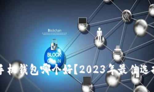 虚拟币手机钱包哪个好？2023年最佳选择与推荐