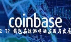 2022 TP 钱包在链游中的应用