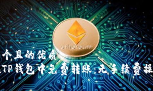 思考一个且的优质  
如何在TP钱包中免费转账：无手续费操作指南