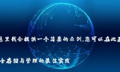 由于内容要求较长，这里