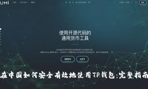 在中国如何安全有效地使用TP钱包：完整指南