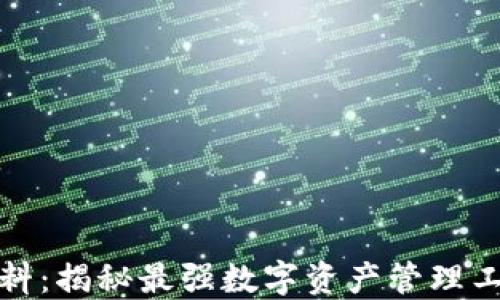 
TP钱包最新爆料：揭秘最强数字资产管理工具的背后秘密