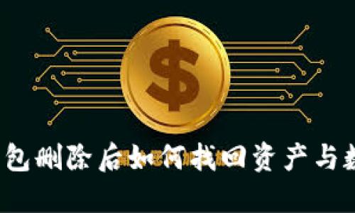 TP钱包删除后如何找回资产与数据？