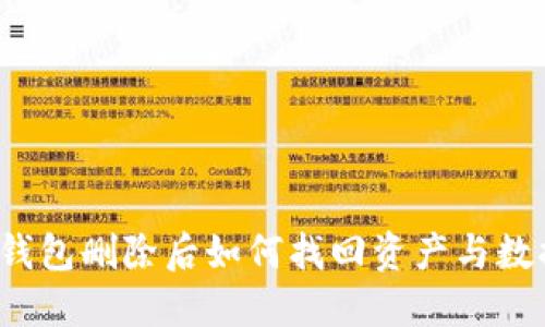 TP钱包删除后如何找回资产与数据？