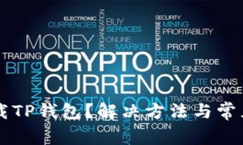 苹果无法下载TP钱包？解决方法与常见问题全解析