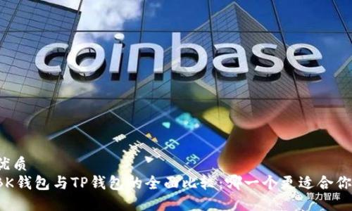 优质
BK钱包与TP钱包的全面比较：哪一个更适合你？