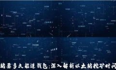 挖以太坊要多久能进钱包：深入解析以太坊挖矿