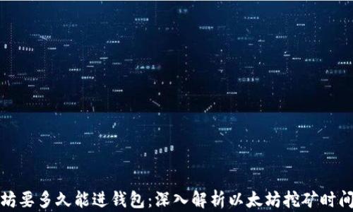 
挖以太坊要多久能进钱包：深入解析以太坊挖矿时间与收益