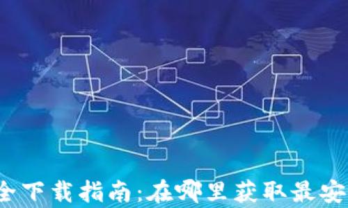 
tp钱包安全下载指南：在哪里获取最安全的版本？