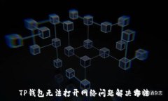   TP钱包无法打开网络问题