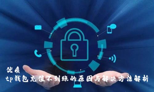 优质
tp钱包充值不到账的原因与解决方法解析