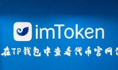 如何在TP钱包中查看代币官