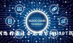 如何选择最适合您需求的USDT钱包？