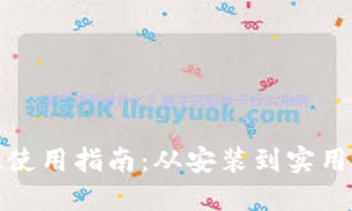 TP钱包桌面版使用指南：从安装到实用技巧一应俱全