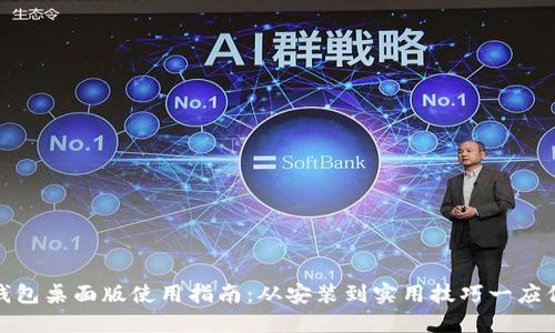TP钱包桌面版使用指南：从安装到实用技巧一应俱全