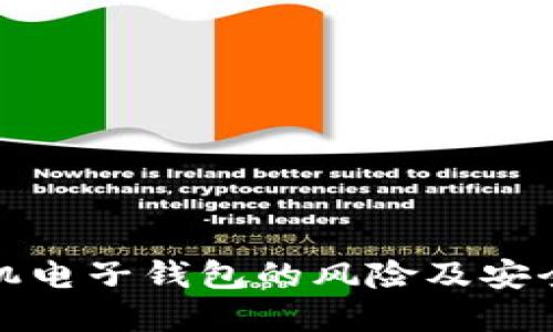 比特币手机电子钱包的风险及安全防范措施