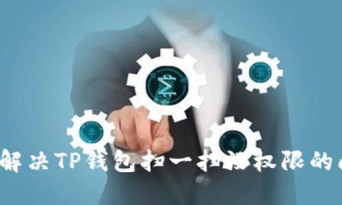 如何解决TP钱包扫一扫没权限的问题？