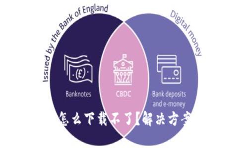 思考与关键词


tp钱包苹果手机怎么下载不了？解决方案与常见问题解析