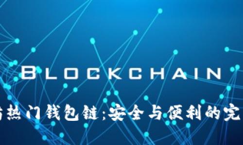 以太坊热门钱包链：安全与便利的完美结合